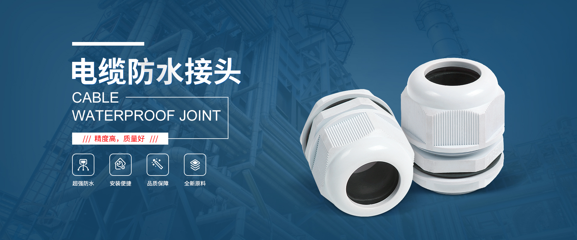 banner1 電纜接頭，防水接頭，電纜防水接頭