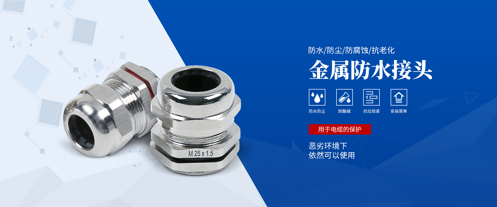 banner2 電纜接頭，防水接頭，電纜防水接頭